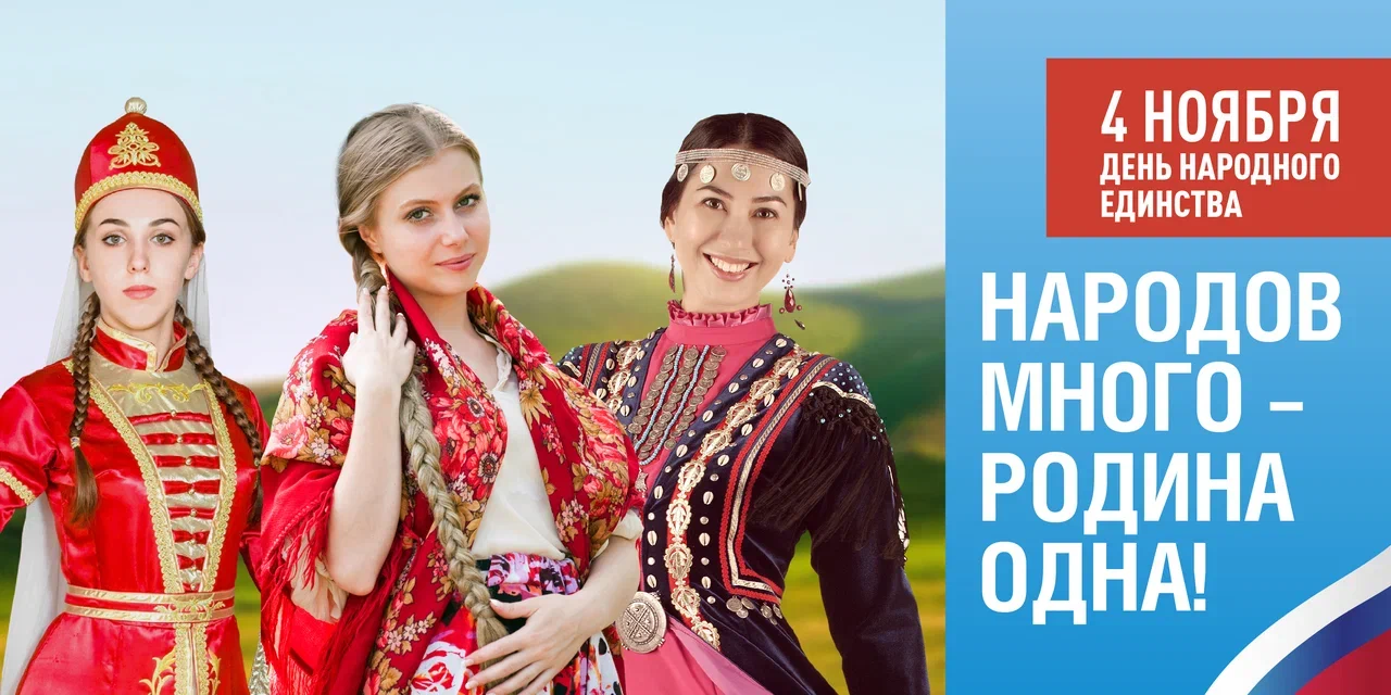 День народного единства